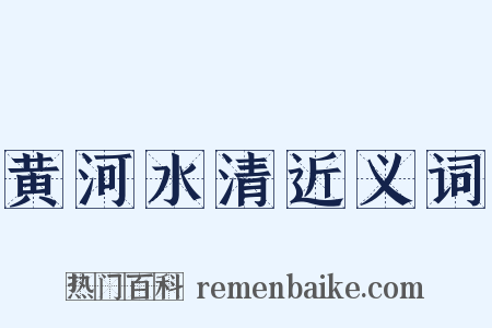 黄河水清近义词是什么意思的图片